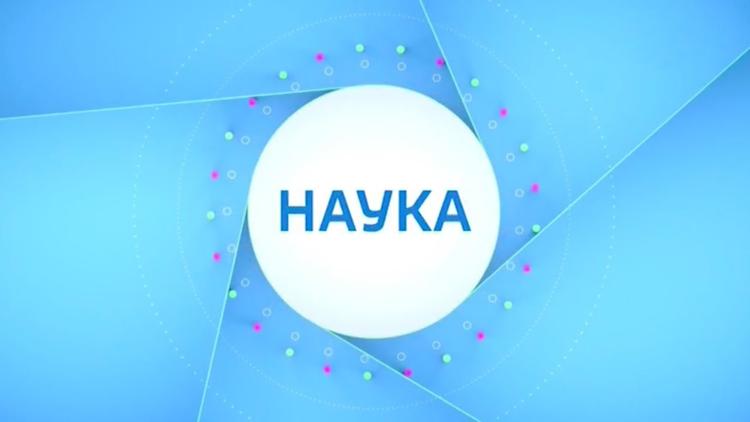 Постер Наука