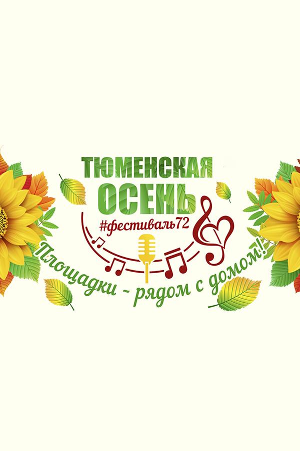 Тюменская осень (tjumenskaja-osen) Досуг, хобби