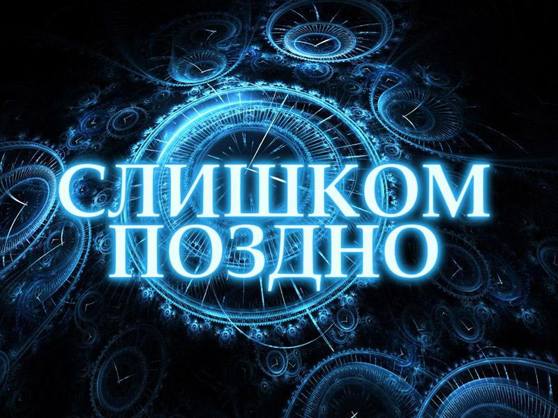 Слишком поздно (slishkom-pozdno) Фильм 2014