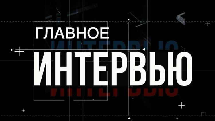 Постер Главное интервью