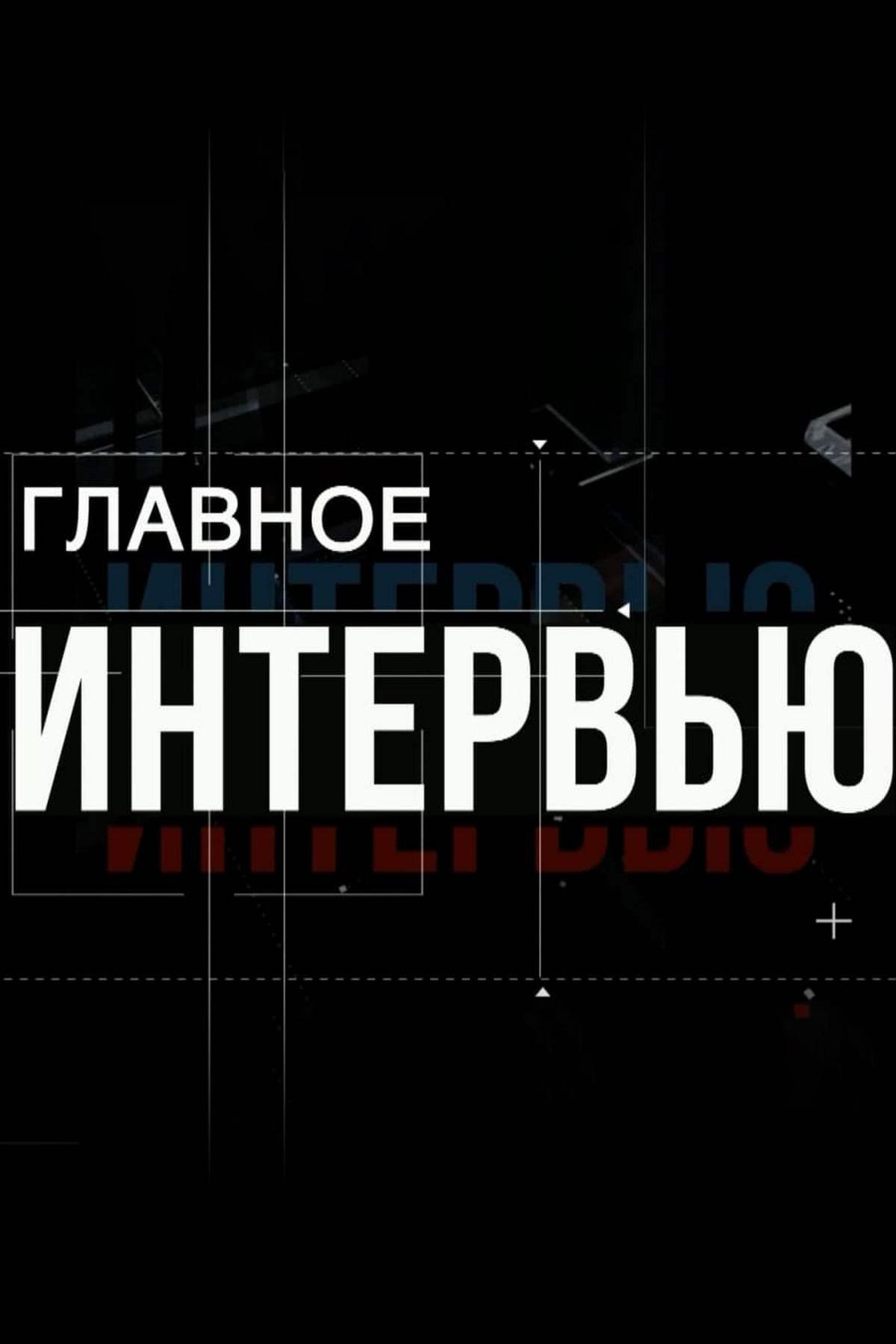 Главное интервью (glavnoe-intervju) Познавательное