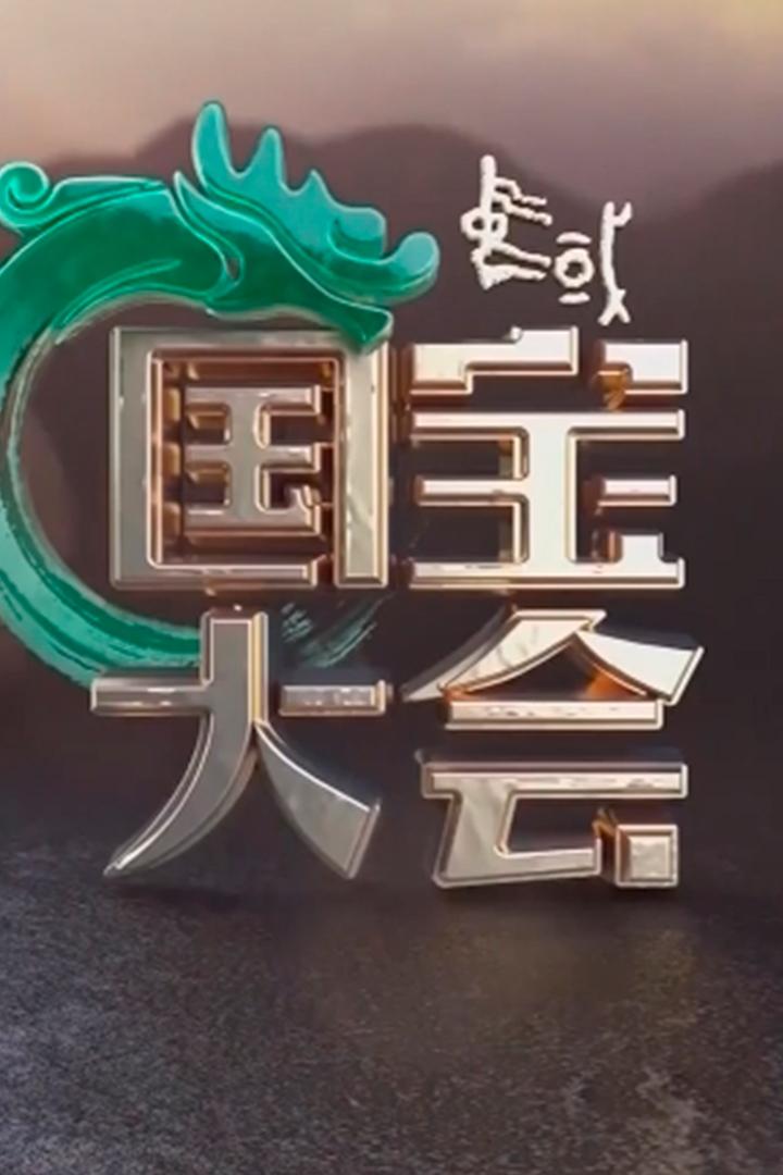 中国国宝大会 Познавательное