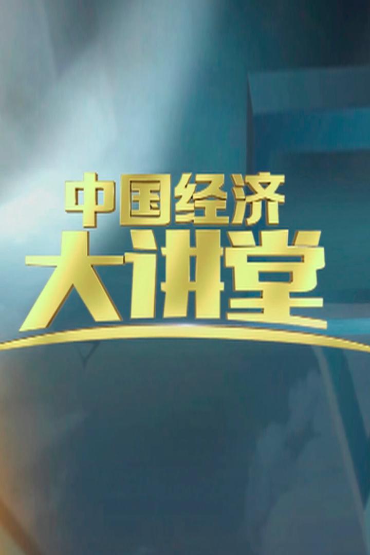 中国经济大讲堂 Познавательное