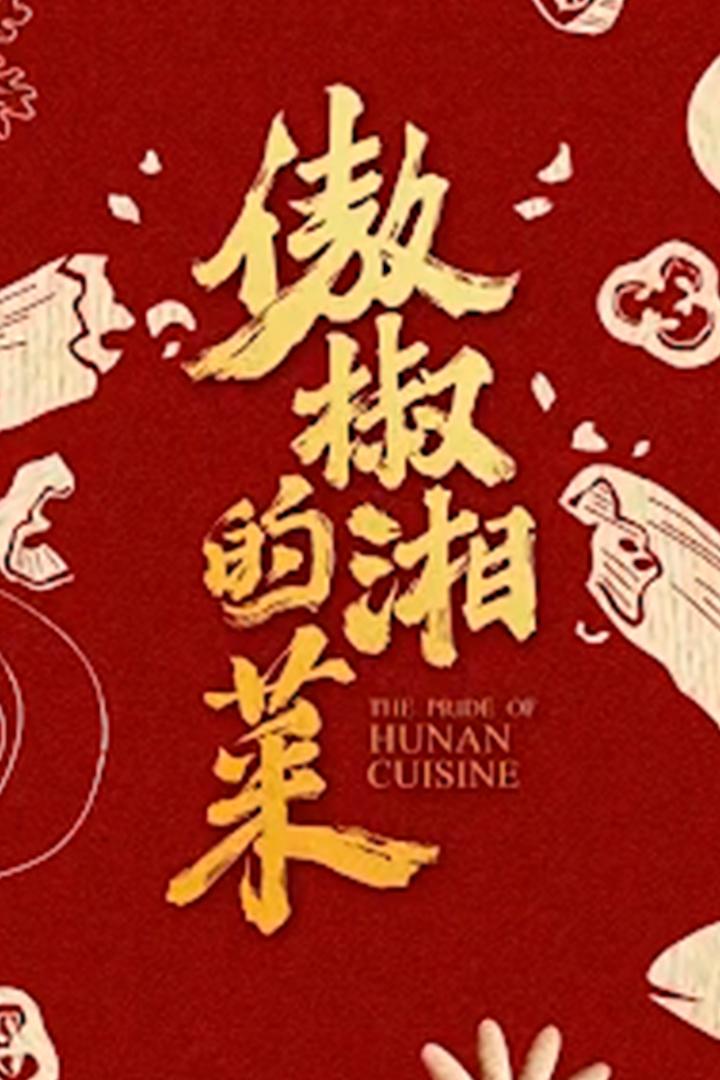傲椒的湘菜 Документальный сериал