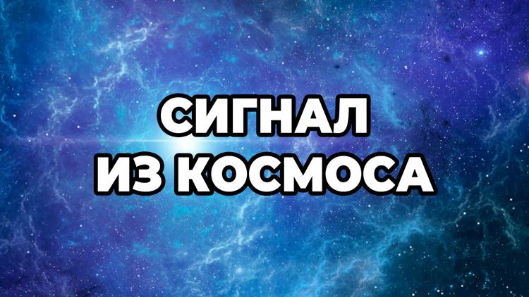 Постер Сигнал из космоса