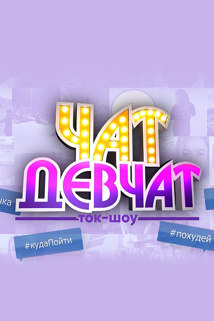 Чат девчат (chat-devchat) Досуг, хобби