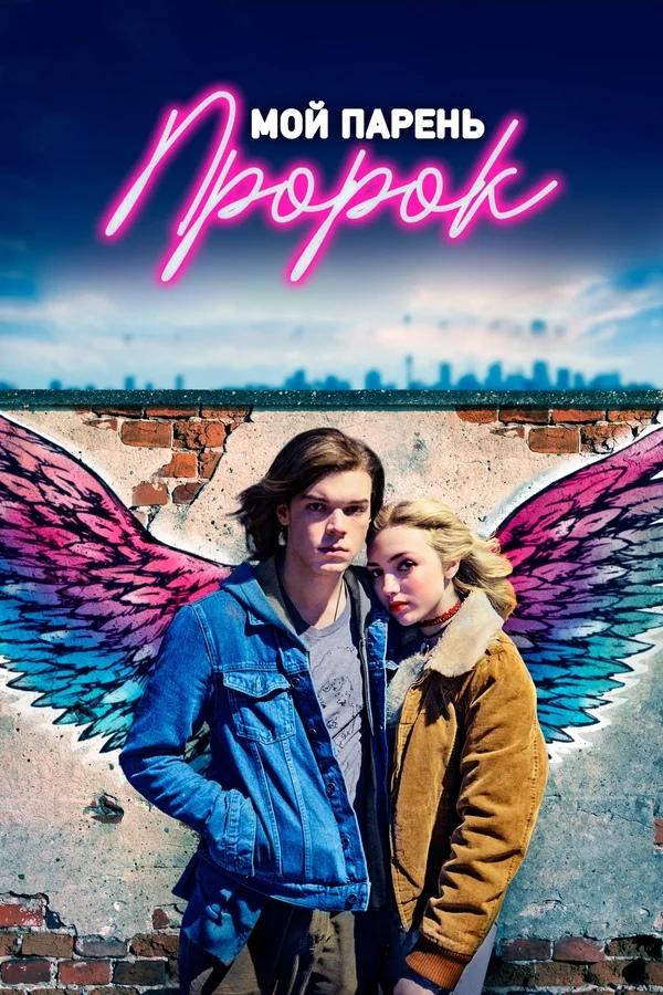 Мой парень – пророк (moj-paren-prorok) Фильм 2018