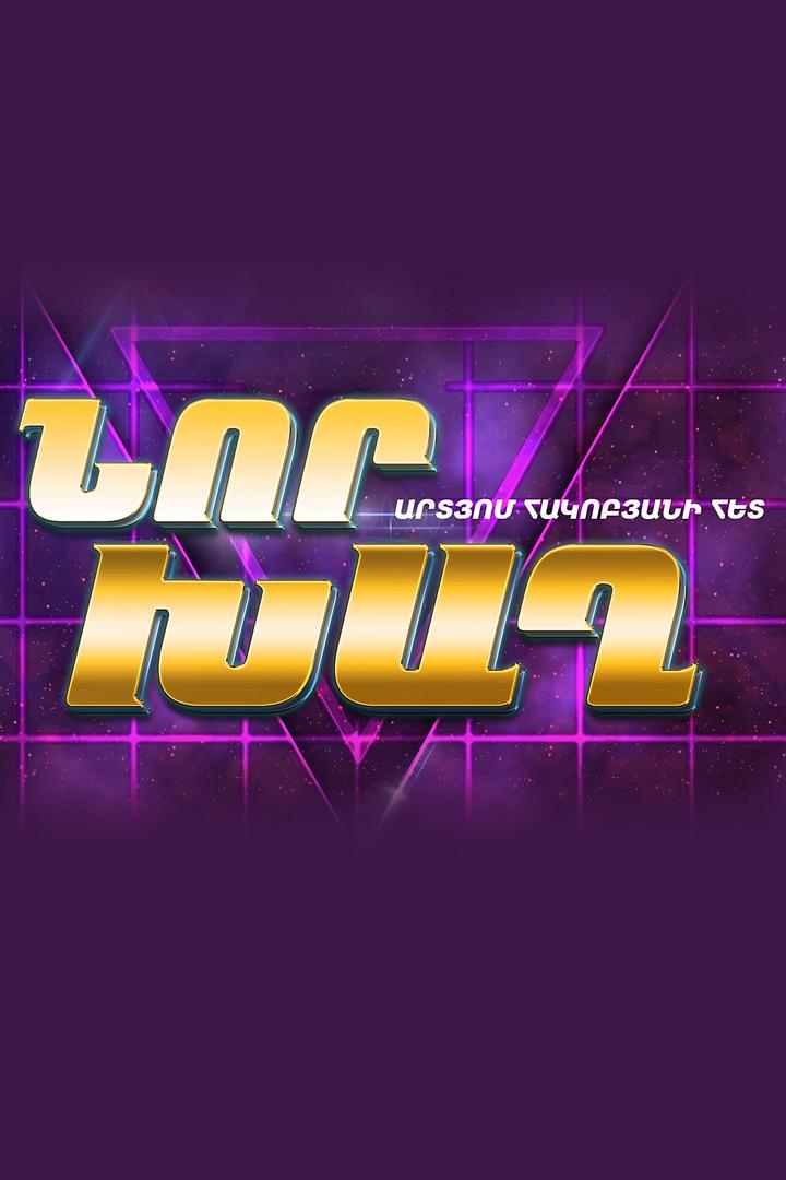 Nor Xax (nor-xax) ТВ-шоу