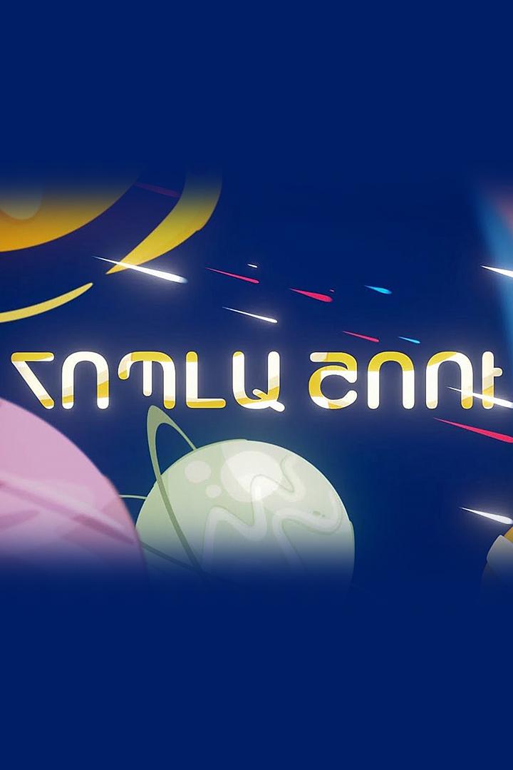 Հոպլա շոու ТВ-шоу