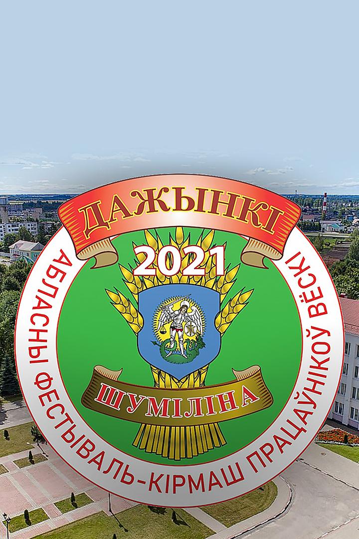 «Дажынкі-2021». Трансляция из Шумилино (dazhynk-2021-transljatsija-iz-shumilino) Досуг, хобби