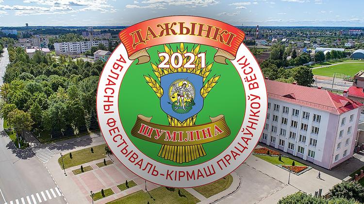 Постер «Дажынкі-2021». Трансляция из Шумилино