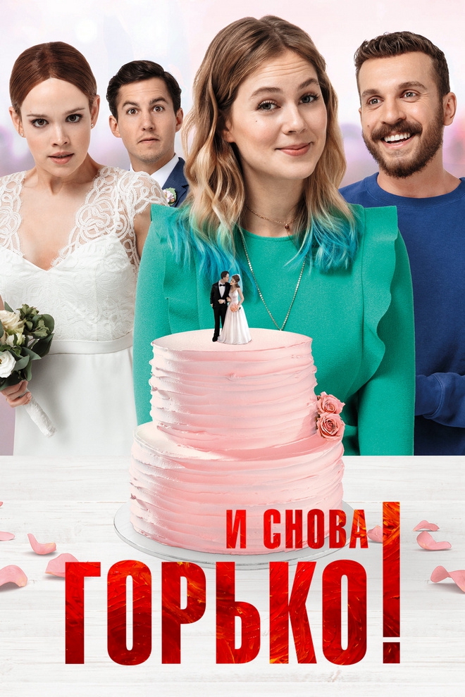 И снова горько! (i-snova-gorko) Фильм 2020