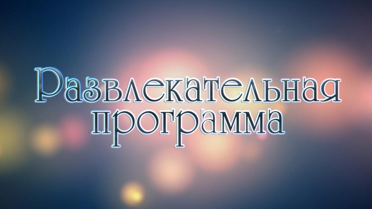 Развлекательная программа (razvlekatelnaja-programma) Досуг, хобби