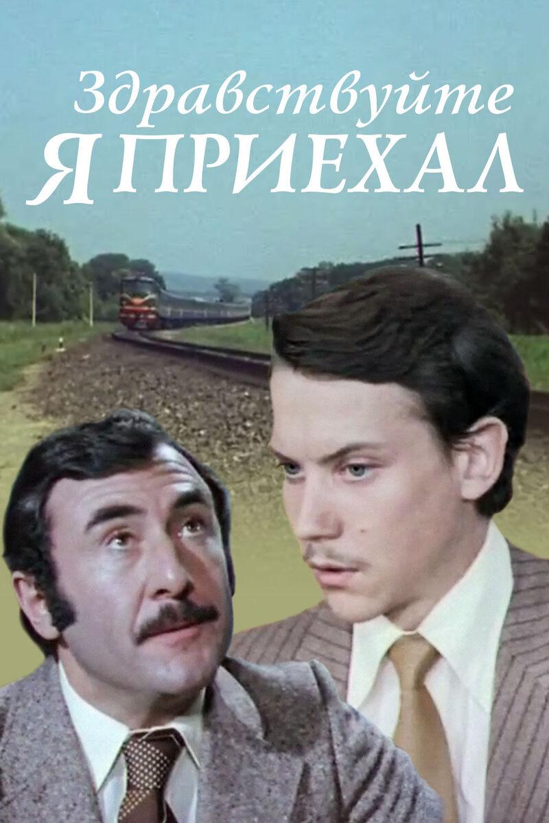 Здравствуйте, я приехал! (zdravstvujte-ja-priehal) Фильм 1979