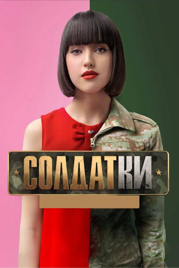 Солдатки. Спецназ (soldatki-spetsnaz) Реалити-шоу
