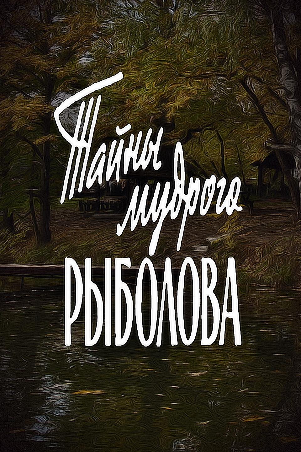 Тайны мудрого рыболова (tajny-mudrogo-rybolova) Документальный фильм