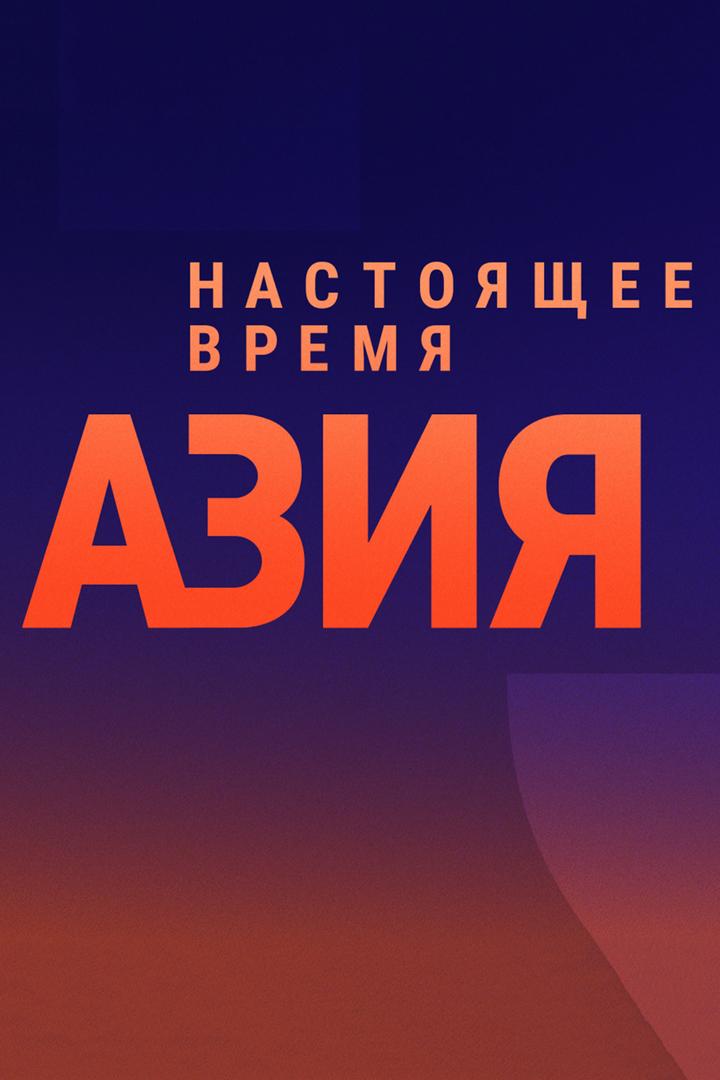 Настоящее Время. Азия (nastojaschee-vremja-azija) Новости