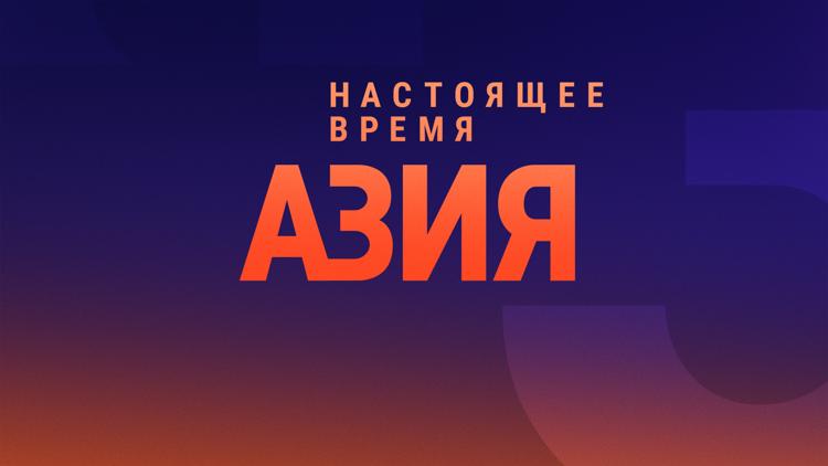 Постер Настоящее Время. Азия