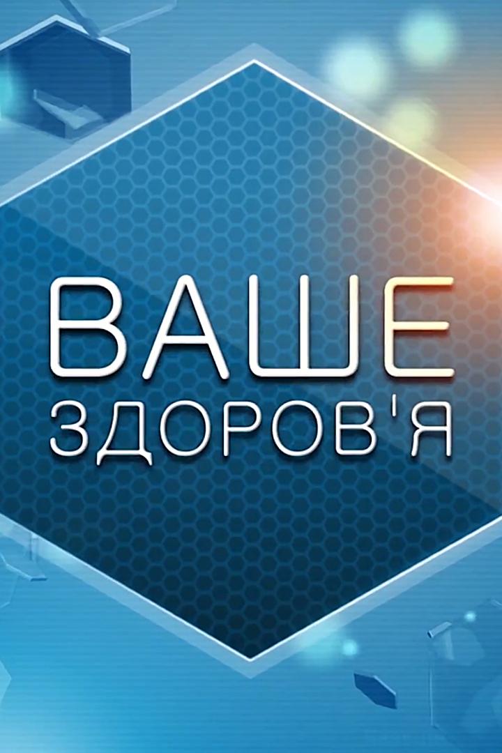 Ваше здоровье (vashe-zdorove) Познавательное