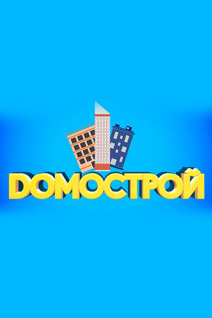 Домострой (domostroj) Документальный фильм