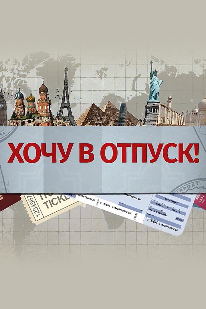 Хочу в отпуск (hochu-v-otpusk) Познавательное