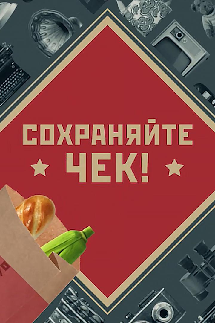 Сохраняйте чек (sohranjajte-chek) Познавательное