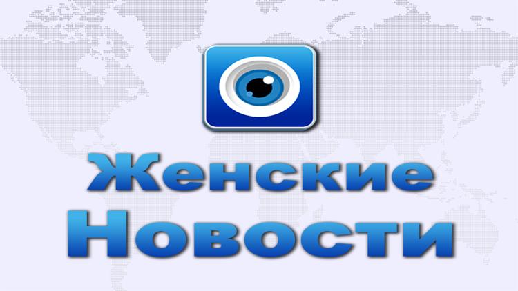 Постер Женские новости