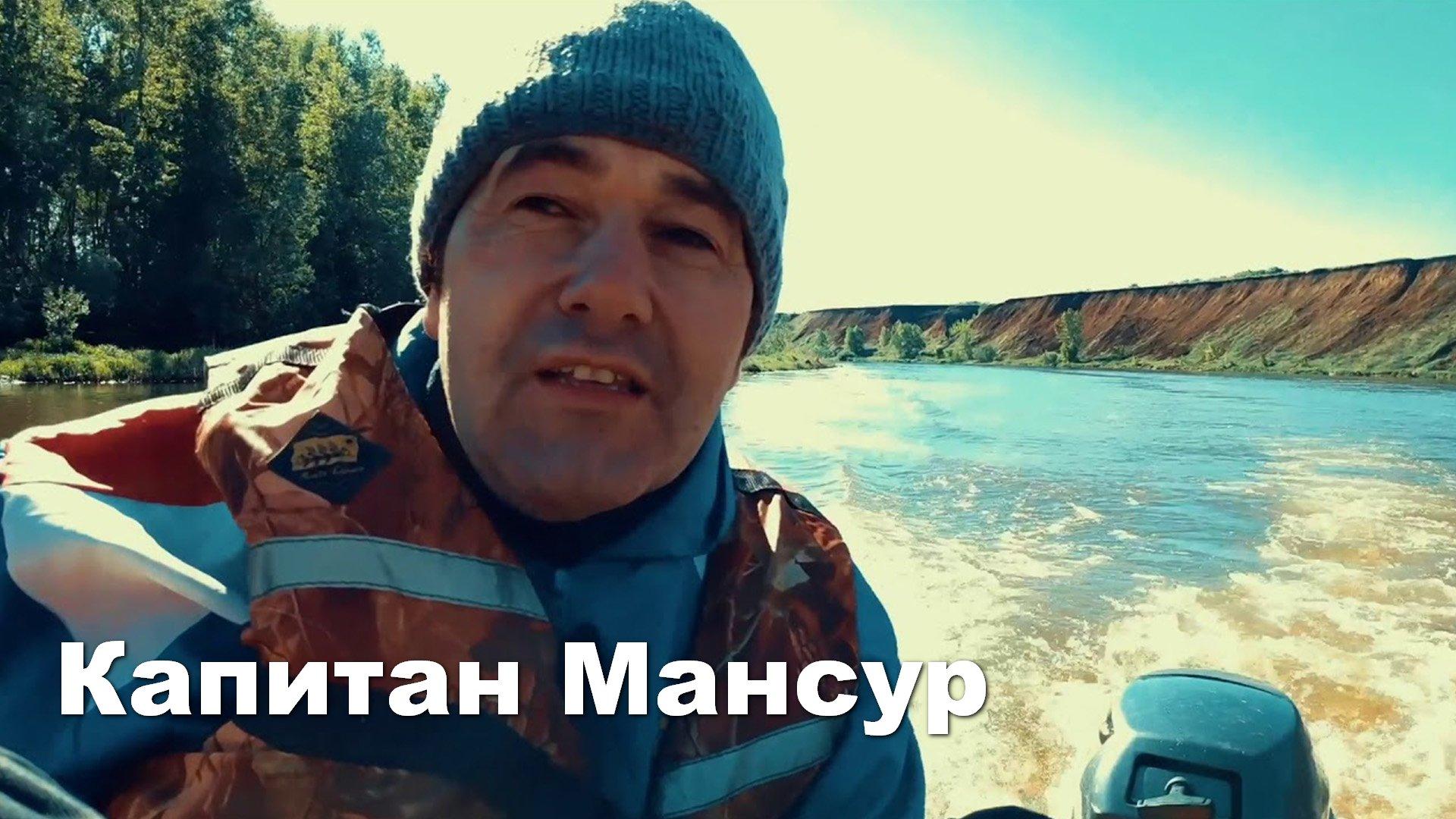 Капитан Мансур (kapitan-mansur) Документальный фильм