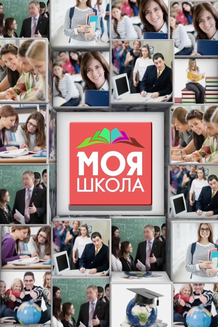 Моя школа (moja-shkola) Познавательное