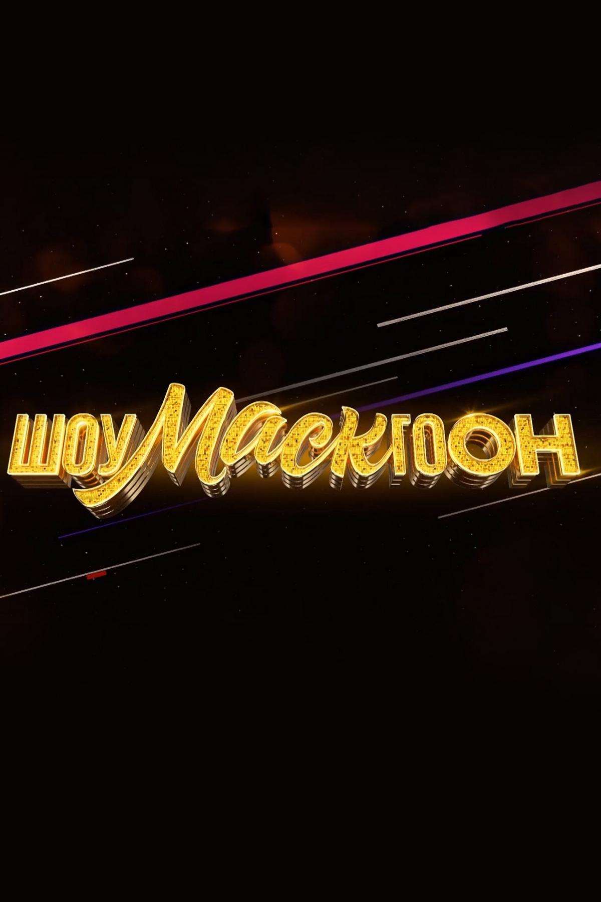 Шоумаскгоон (shoumaskgoon) ТВ-шоу
