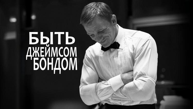 Постер Быть Джеймсом Бондом