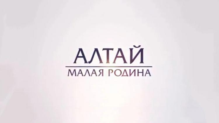 Постер Алтай. Малая родина