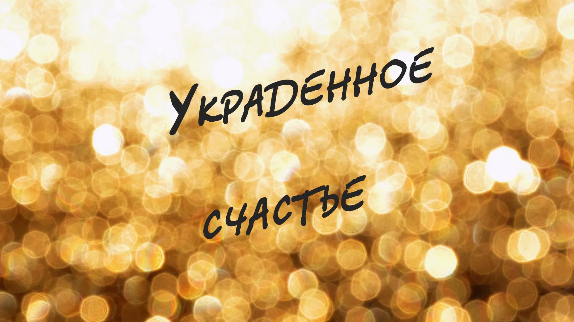 Украденное счастье (ukradennoe-schaste) Сериал 2005