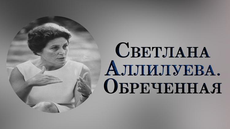 Постер Светлана Аллилуева. Обречённая