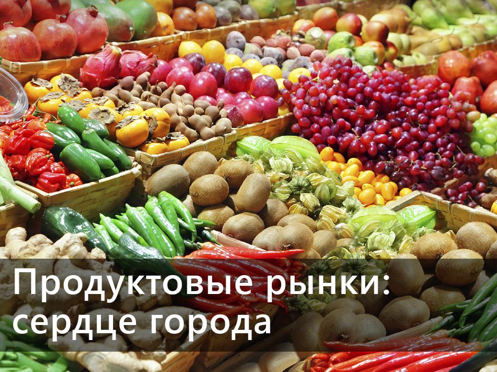 Продуктовые рынки: сердце города (produktovye-rynki-serdtse-goroda) Познавательное