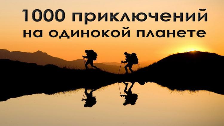 Постер 1000 приключений на одинокой планете