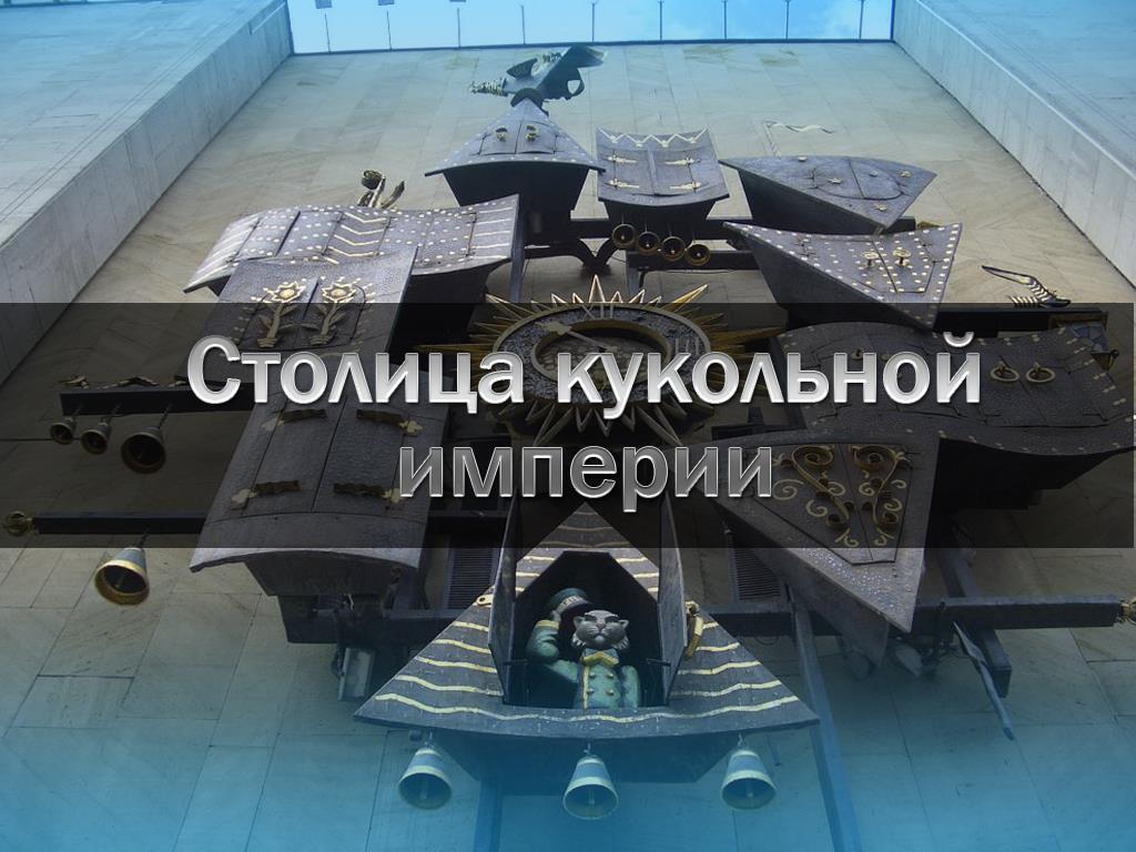 Столица кукольной империи (stolitsa-kukolnoj-imperii) Познавательное