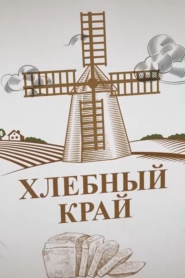 Хлебный край (hlebnyj-kraj) Познавательное
