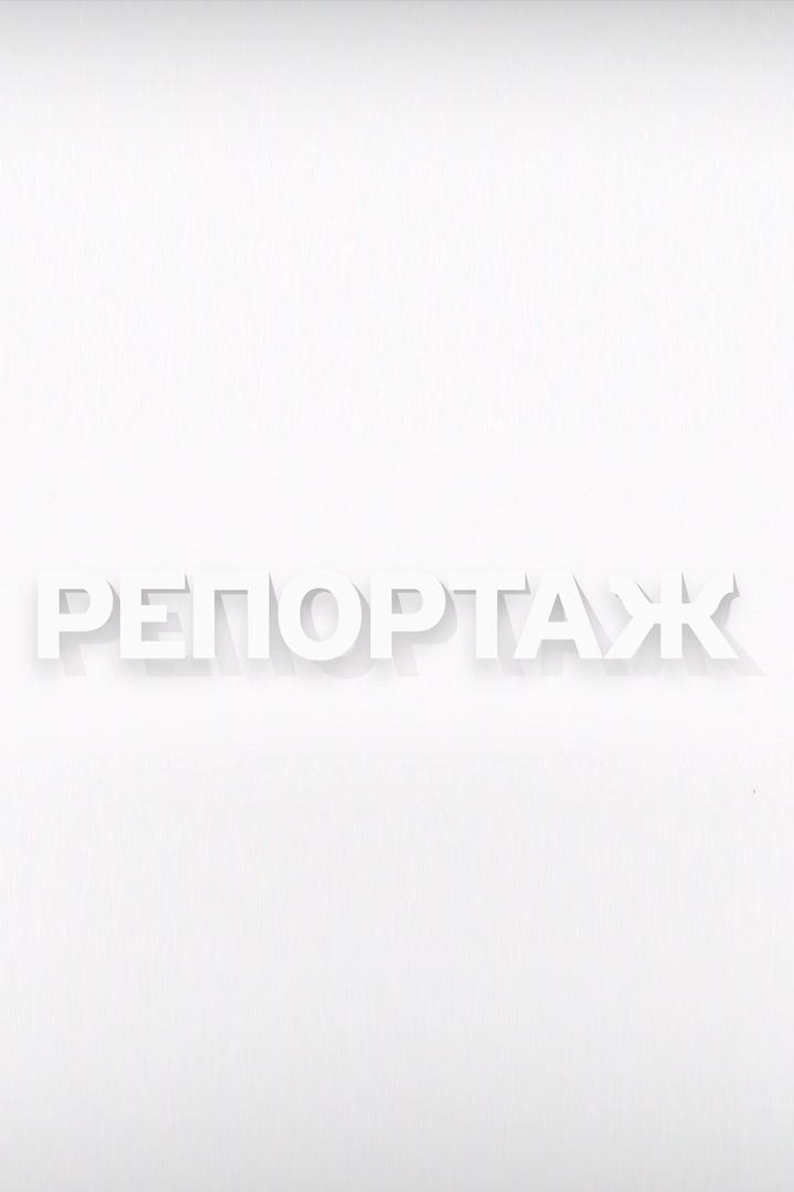 Верните эту память (vernite-etu-pamjat) Документальный фильм