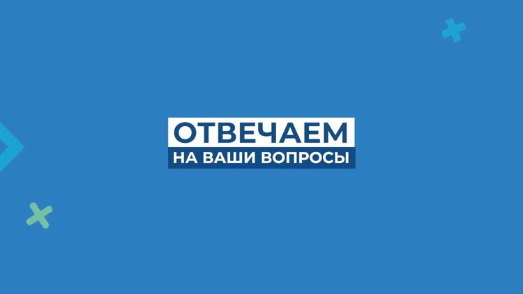 Постер Отвечаем на ваши вопросы