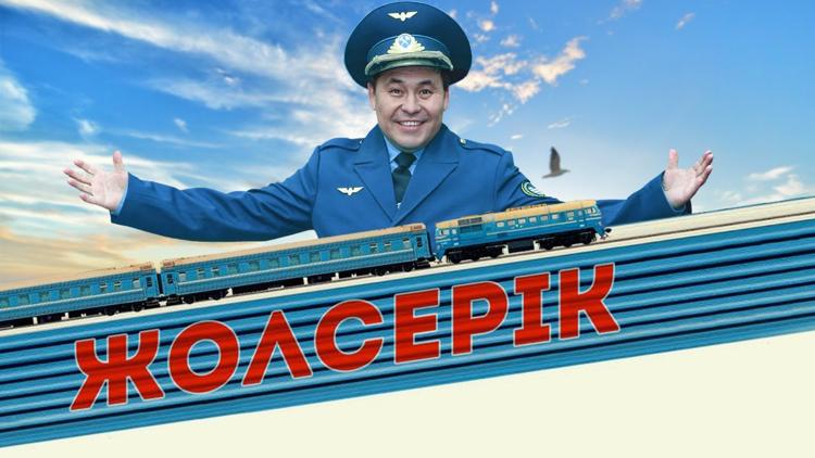 Постер Жол серік