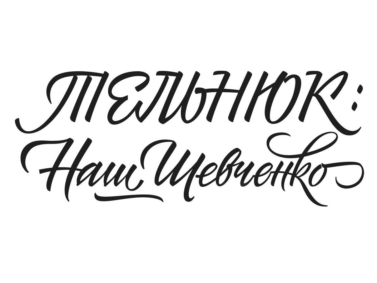Тельнюк: Наш Шевченко (telnjuk-nash-shevchenko) Музыка