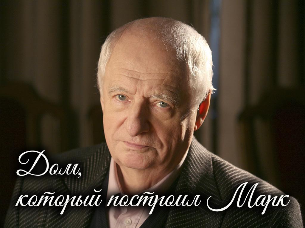 Дом, который построил Марк (dom-kotoryj-postroil-mark) Музыка