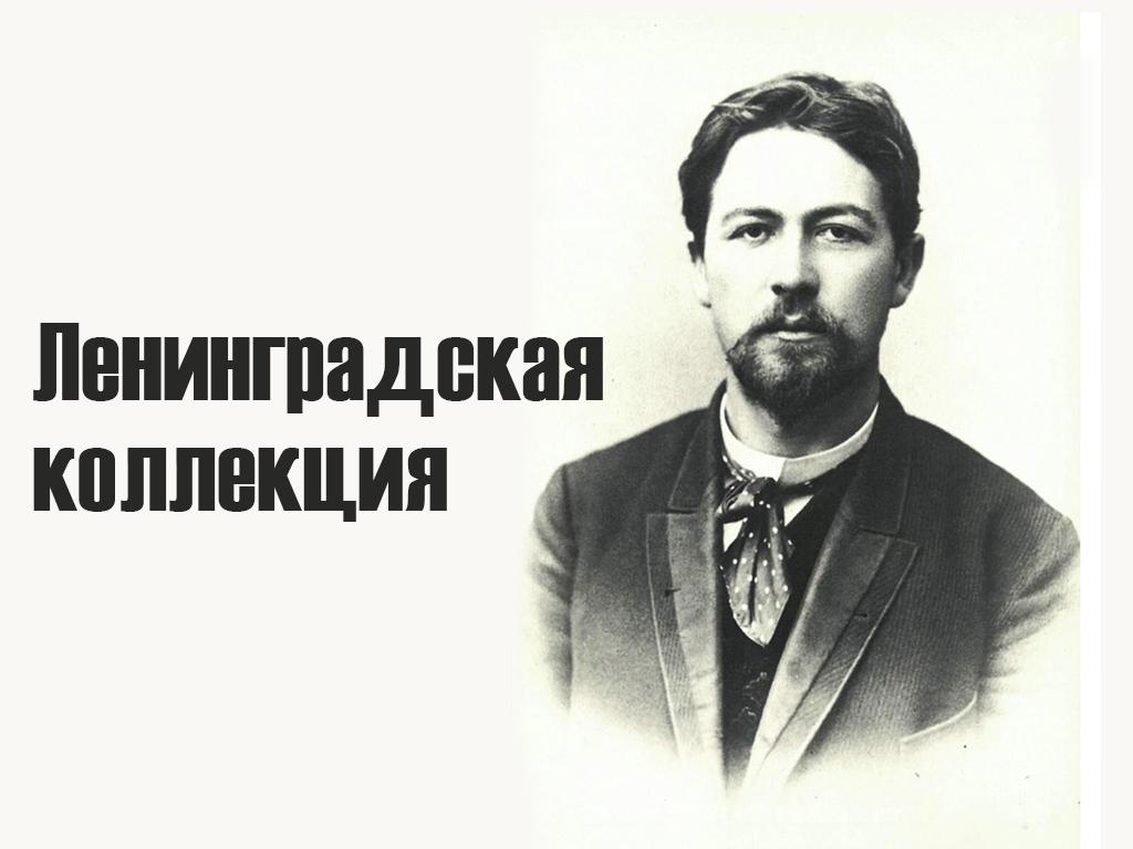 Ленинградская коллекция (leningradskaja-kollektsija) Спектакль