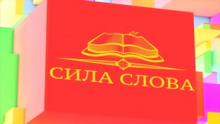 Постер Сила слова