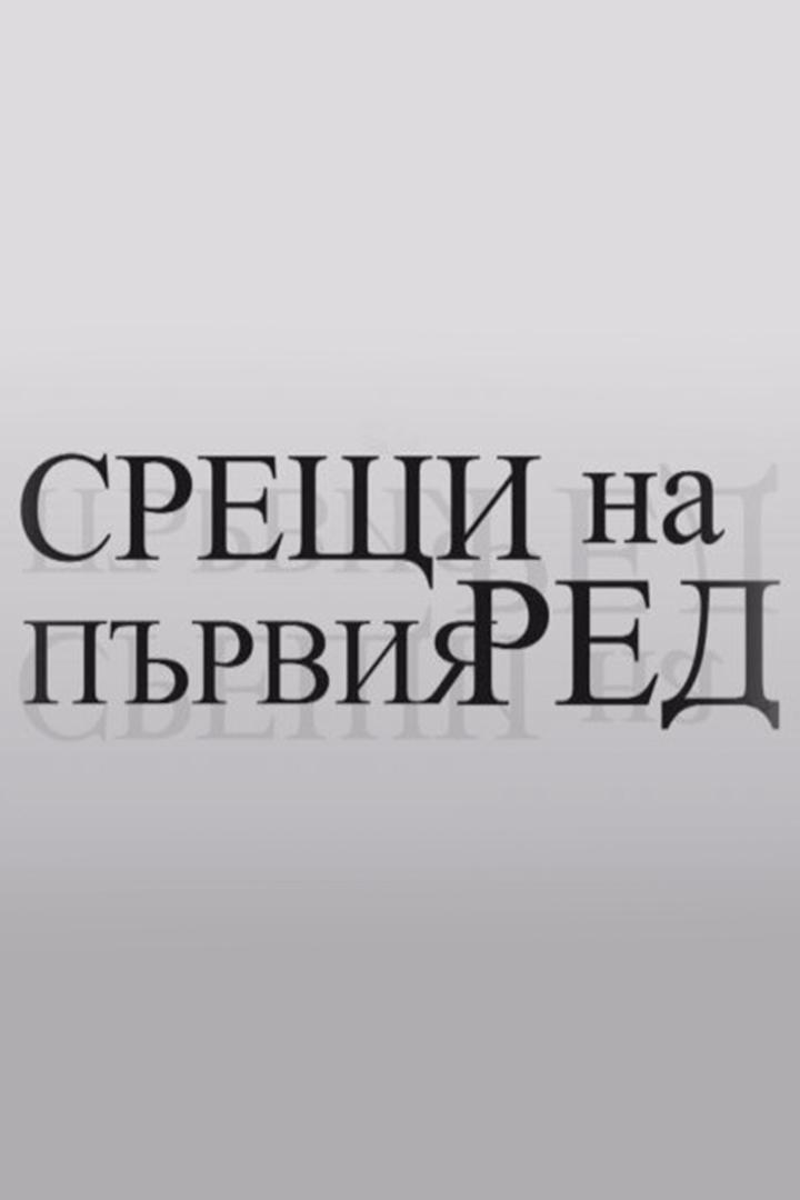 Срещи на първия ред (sreschi-na-prvija-red) Документальный сериал