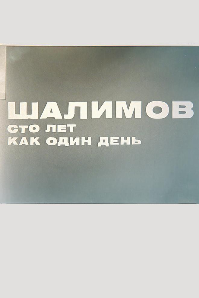 Шалимов. Сто лет как один день (shalimov-sto-let-kak-odin-den) Документальный фильм