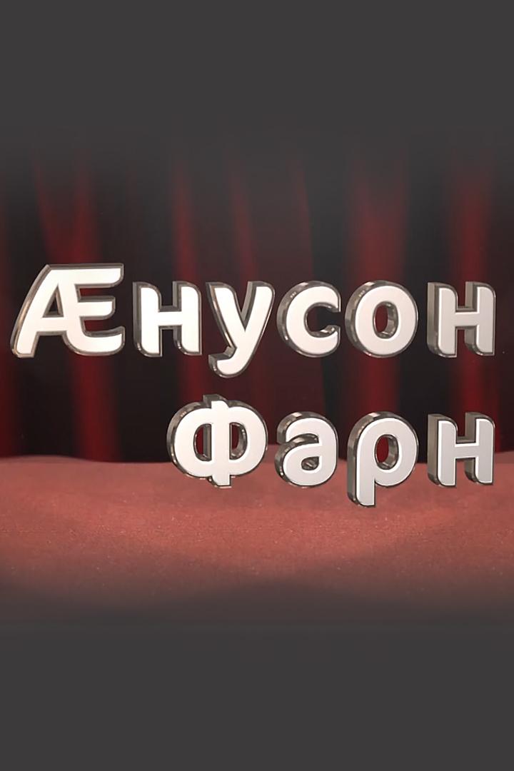 Æнусон Фарн (nuson-farn) Досуг, хобби