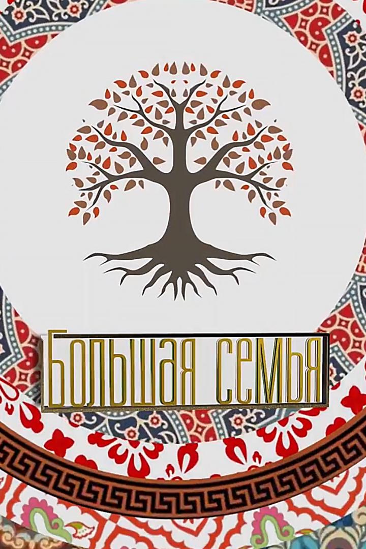 Большая семья (bolshaja-semja) Ток-шоу