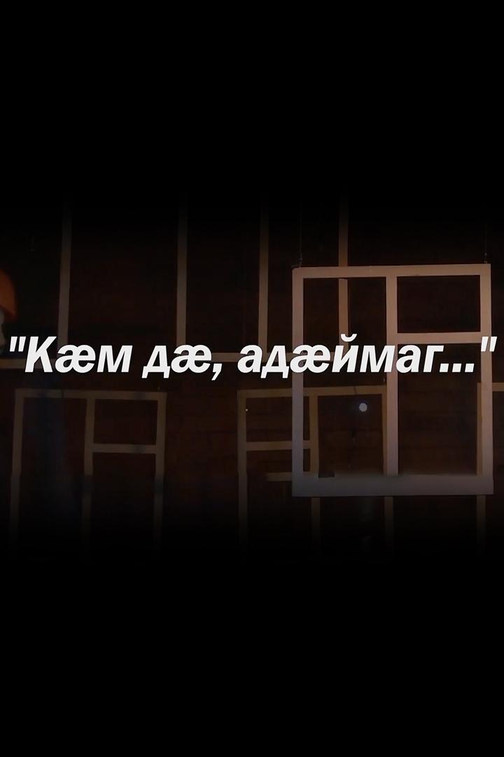 Кæм дæ, адæймаг! (km-d-adjmag) Спектакль